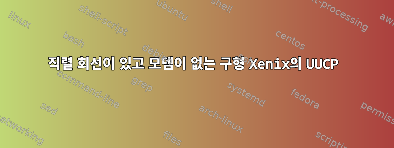 직렬 회선이 있고 모뎀이 없는 구형 Xenix의 UUCP