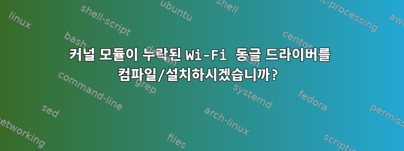 커널 모듈이 누락된 Wi-Fi 동글 드라이버를 컴파일/설치하시겠습니까?