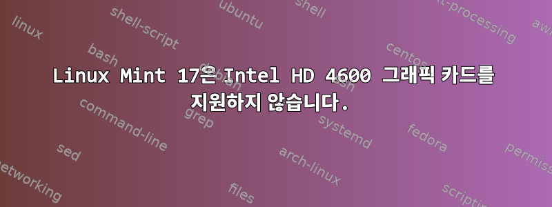 Linux Mint 17은 Intel HD 4600 그래픽 카드를 지원하지 않습니다.