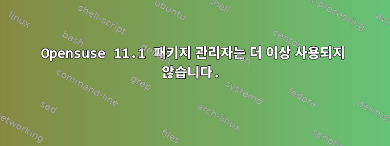 Opensuse 11.1 패키지 관리자는 더 이상 사용되지 않습니다.