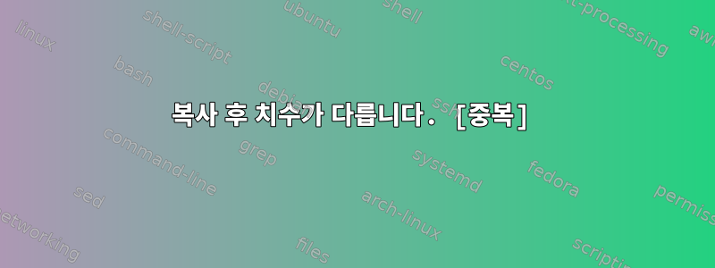 복사 후 치수가 다릅니다. [중복]