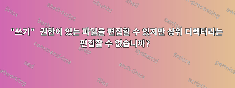 "쓰기" 권한이 있는 파일을 편집할 수 있지만 상위 디렉터리는 편집할 수 없습니까?