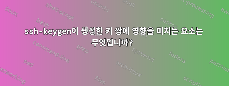 ssh-keygen이 생성한 키 쌍에 영향을 미치는 요소는 무엇입니까?