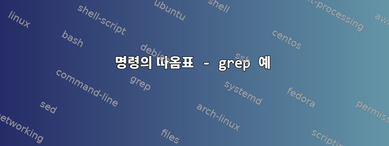 명령의 따옴표 - grep 예