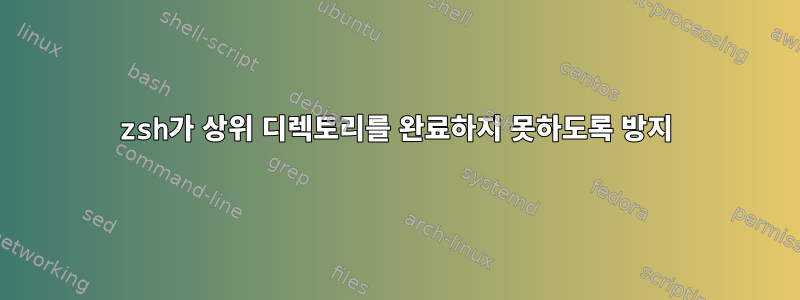 zsh가 상위 디렉토리를 완료하지 못하도록 방지