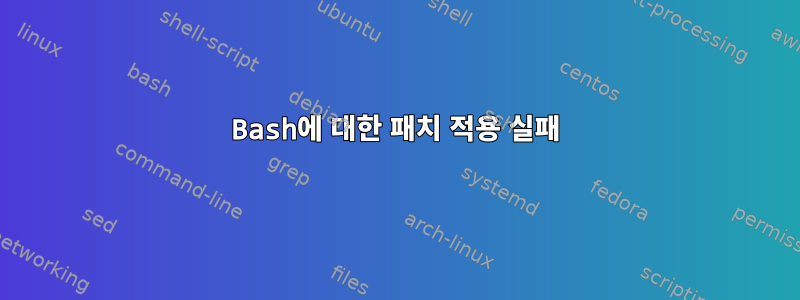 Bash에 대한 패치 적용 실패