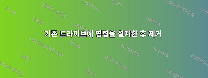 기존 드라이브에 명령을 설치한 후 제거