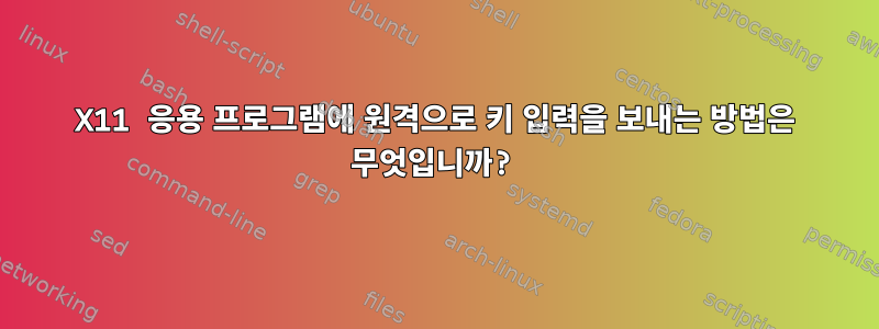 X11 응용 프로그램에 원격으로 키 입력을 보내는 방법은 무엇입니까?