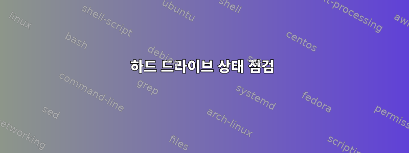 하드 드라이브 상태 점검