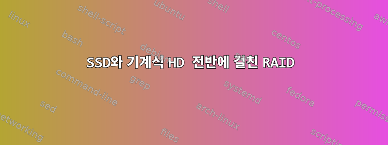 SSD와 기계식 HD 전반에 걸친 RAID