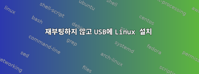 재부팅하지 않고 USB에 Linux 설치