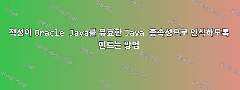 적성이 Oracle Java를 유효한 Java 종속성으로 인식하도록 만드는 방법