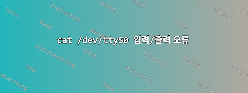 cat /dev/ttyS0 입력/출력 오류