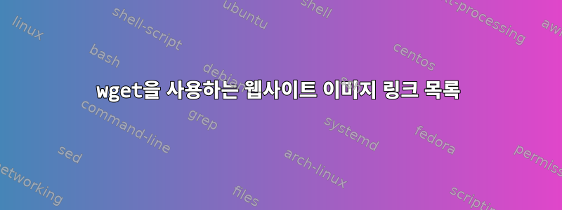 wget을 사용하는 웹사이트 이미지 링크 목록