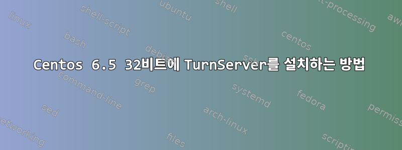 Centos 6.5 32비트에 TurnServer를 설치하는 방법