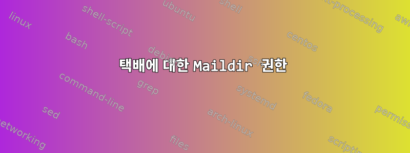 택배에 대한 Maildir 권한