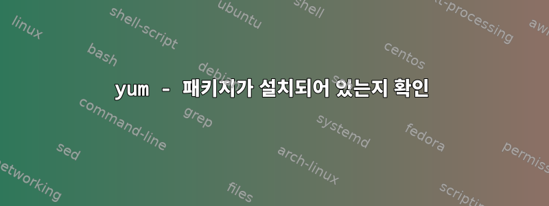 yum - 패키지가 설치되어 있는지 확인