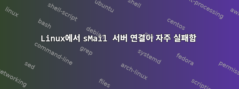 Linux에서 sMail 서버 연결이 자주 실패함