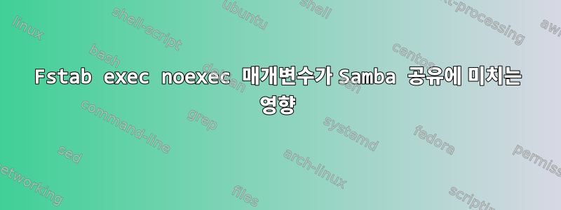 Fstab exec noexec 매개변수가 Samba 공유에 미치는 영향