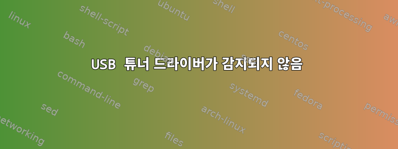 USB 튜너 드라이버가 감지되지 않음