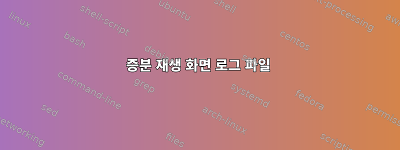 증분 재생 화면 로그 파일