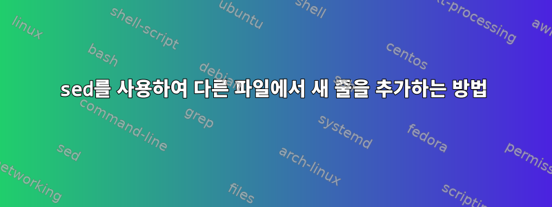 sed를 사용하여 다른 파일에서 새 줄을 추가하는 방법