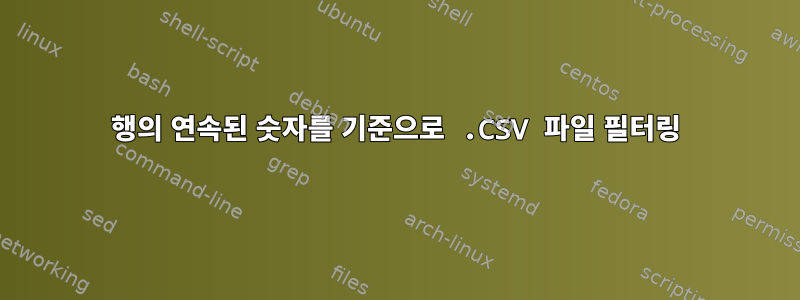 행의 연속된 숫자를 기준으로 .CSV 파일 필터링