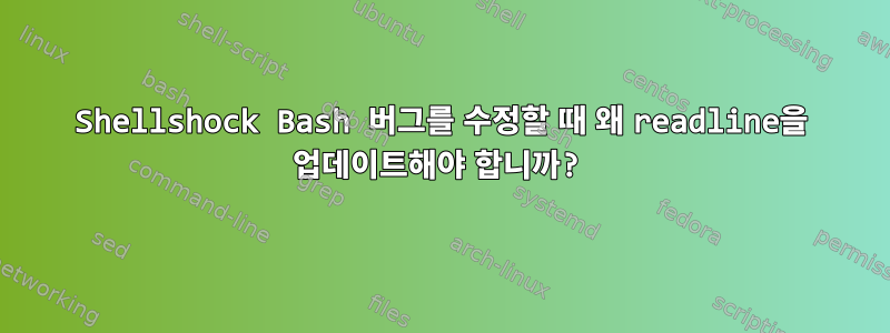 Shellshock Bash 버그를 수정할 때 왜 readline을 업데이트해야 합니까?