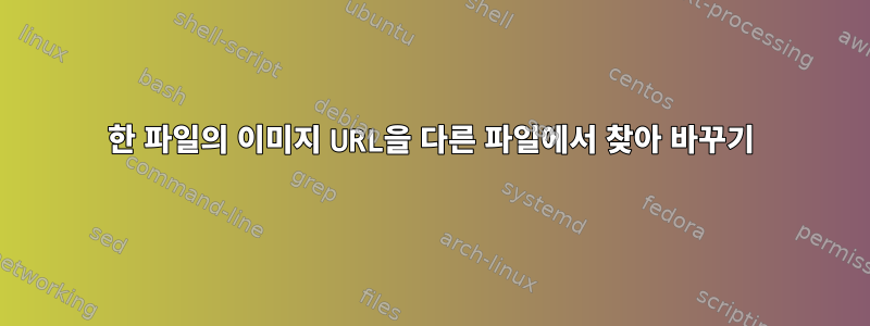 한 파일의 이미지 URL을 다른 파일에서 찾아 바꾸기