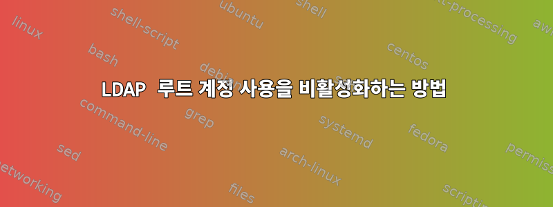 LDAP 루트 계정 사용을 비활성화하는 방법