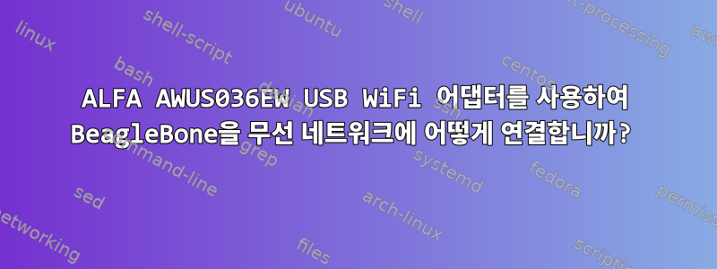 ALFA AWUS036EW USB WiFi 어댑터를 사용하여 BeagleBone을 무선 네트워크에 어떻게 연결합니까?