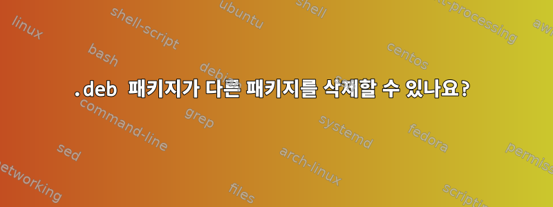 .deb 패키지가 다른 패키지를 삭제할 수 있나요?