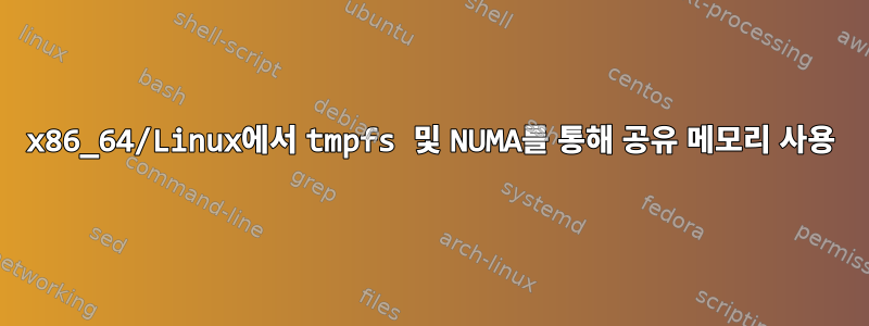 x86_64/Linux에서 tmpfs 및 NUMA를 통해 공유 메모리 사용