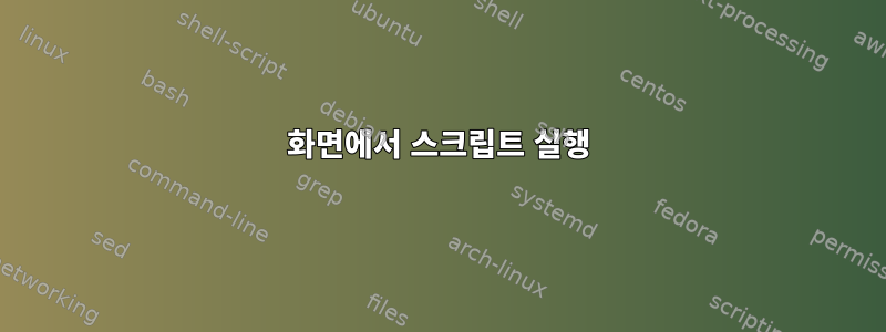 화면에서 스크립트 실행