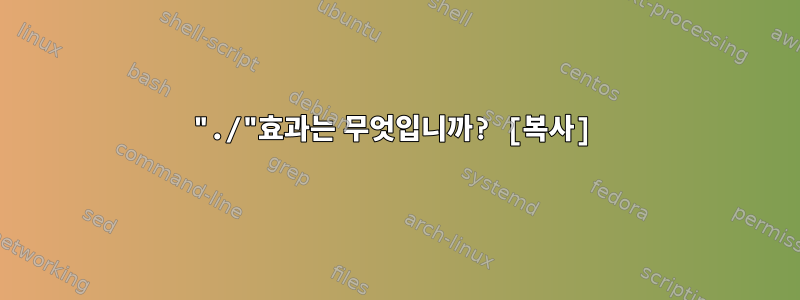 "./"효과는 무엇입니까? [복사]