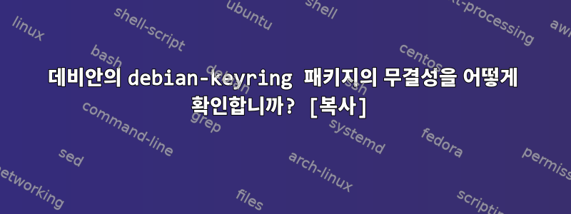 데비안의 debian-keyring 패키지의 무결성을 어떻게 확인합니까? [복사]