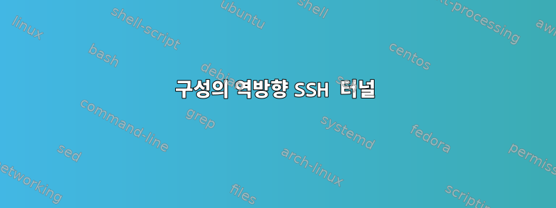 구성의 역방향 SSH 터널