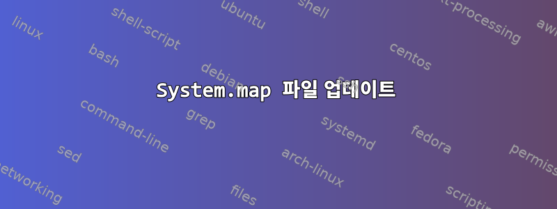 System.map 파일 업데이트