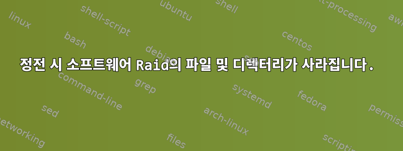 정전 시 소프트웨어 Raid의 파일 및 디렉터리가 사라집니다.