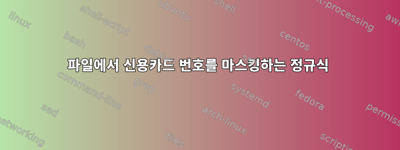 파일에서 신용카드 번호를 마스킹하는 정규식