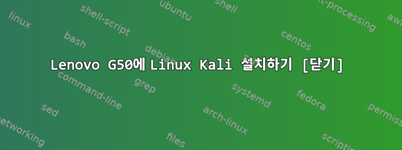 Lenovo G50에 Linux Kali 설치하기 [닫기]