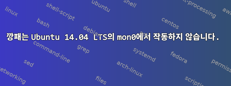 깡패는 Ubuntu 14.04 LTS의 mon0에서 작동하지 않습니다.