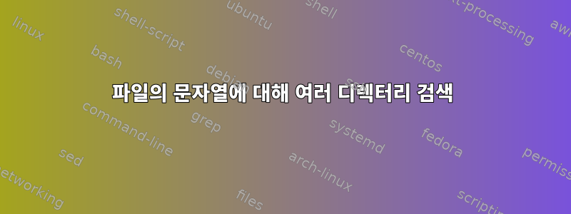 파일의 문자열에 대해 여러 디렉터리 검색