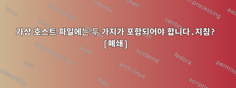 가상 호스트 파일에는 두 가지가 포함되어야 합니다.지침? [폐쇄]