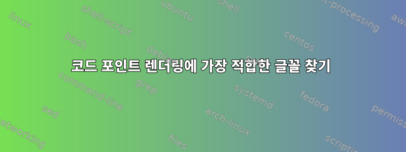 코드 포인트 렌더링에 가장 적합한 글꼴 찾기