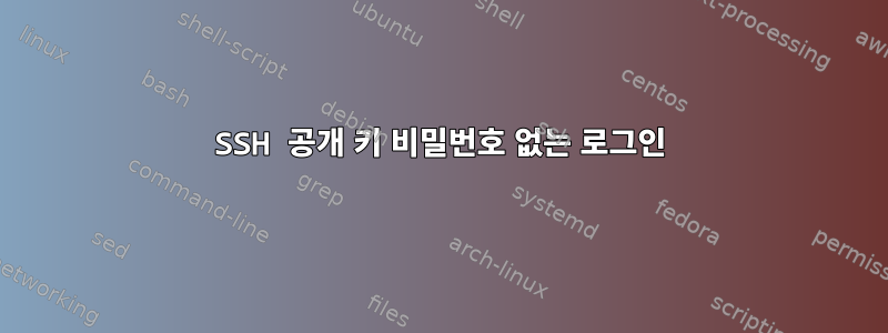 SSH 공개 키 비밀번호 없는 로그인