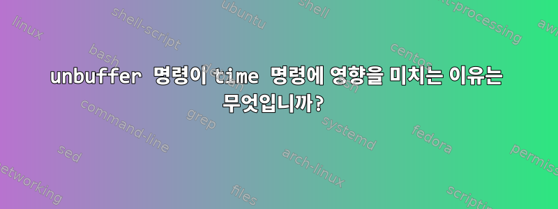 unbuffer 명령이 time 명령에 영향을 미치는 이유는 무엇입니까?