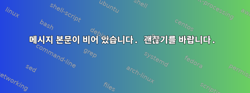 메시지 본문이 비어 있습니다. 괜찮기를 바랍니다.