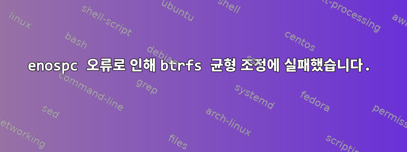 enospc 오류로 인해 btrfs 균형 조정에 실패했습니다.