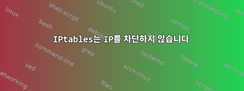 IPtables는 IP를 차단하지 않습니다